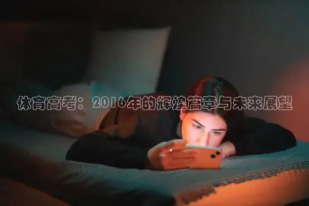 体育高考：2016年的辉煌篇章与未来展望