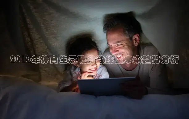 2016年体育生录取分数线及未来趋势分析