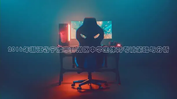 2016年浙江省宁波市鄞州区中学生体育考试策略与分析