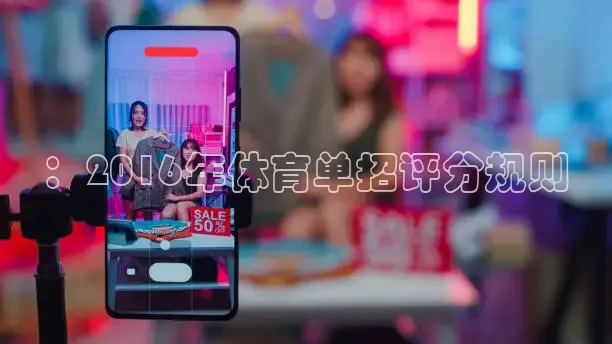 ：2016年体育单招评分规则