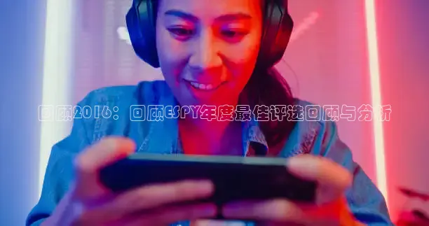 回顾2016：回顾ESPY年度最佳评选回顾与分析