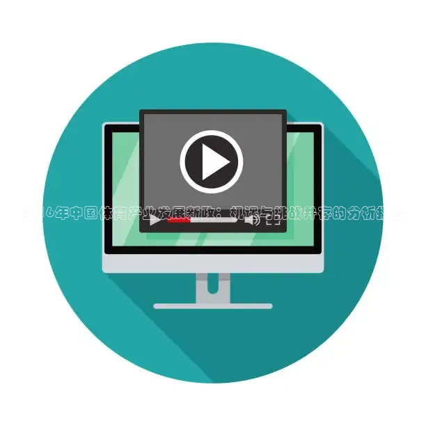 2016年中国体育产业发展新政：机遇与挑战并存的分析报告