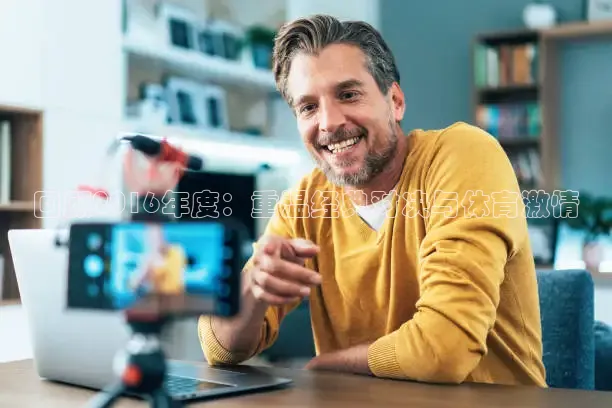 回顾2016年度：重温经典对决与体育激情