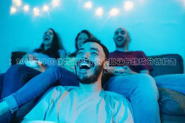 ：2016年中国体育用品行业的现状与趋势分析报告